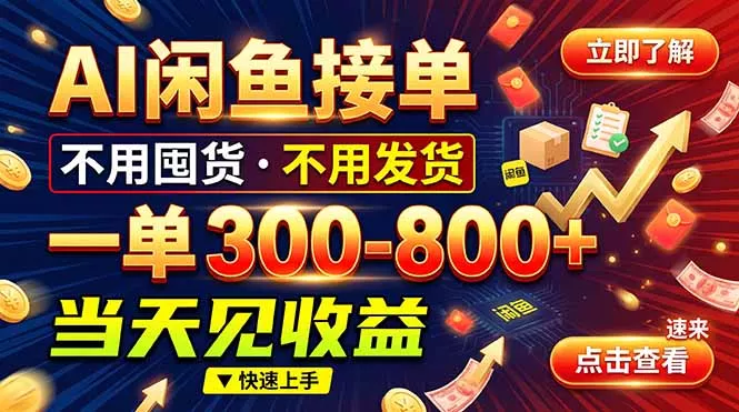 829c1af23747ab0551ba18496adbfbea.webp AI闲鱼接单爆了!一部手机在家干,一单几百块,不用找客户