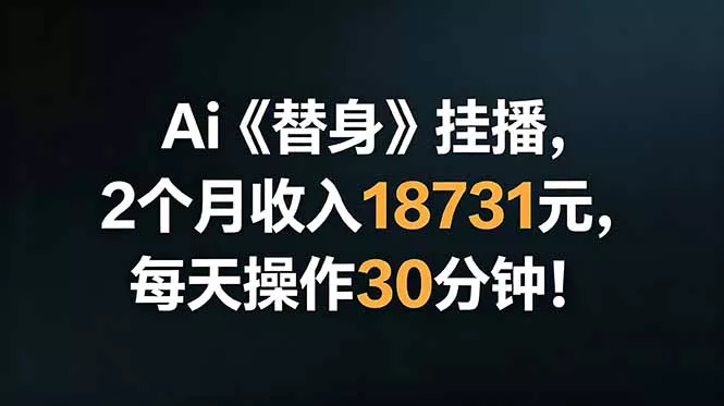 Ai替身挂播，2个月收入18731元，每天操作30分钟！祝你网--专注互联网创业.信息差副业研究拒绝割韭菜祝你网