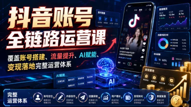 82d2509246b279413ba2204d8546fede.webp 抖音账号全链路运营课,覆盖账号搭建、流量提升、AI赋能、变现落地完整运营体系
