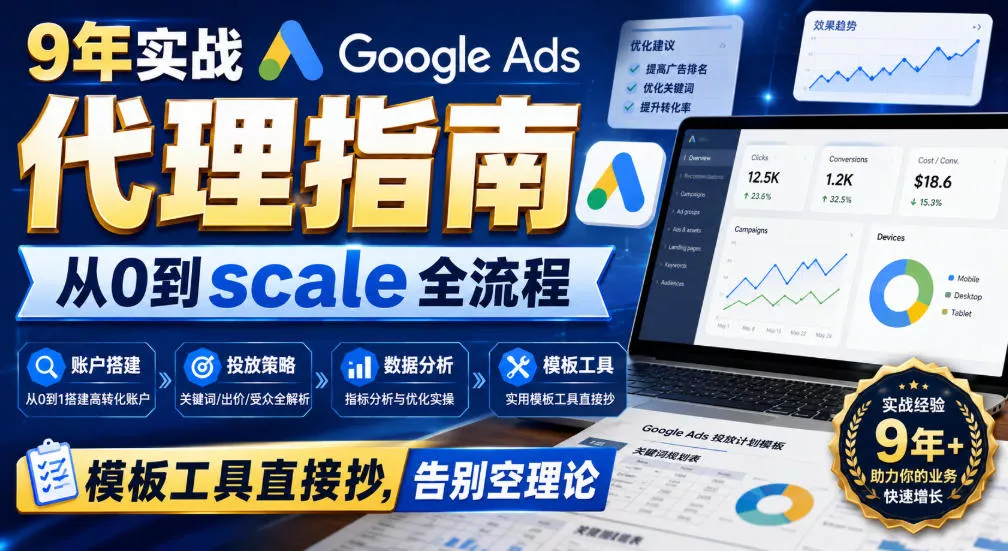 82d81fc14cf09f2d9b0493f56c0c2c8c.webp 9年实战Google Ads代理指南:从0到scale全流程,模板工具直接抄,告别空理论【原创双语字幕】