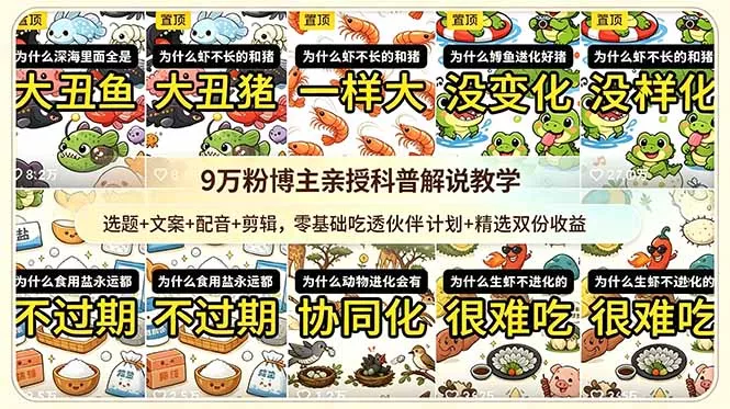 9w粉博主亲授科普解说教学:选题+文案+配音+剪辑,零基础吃透伙伴计划+精选双份收益祝你网--专注互联网创业.信息差副业研究拒绝割韭菜祝你网