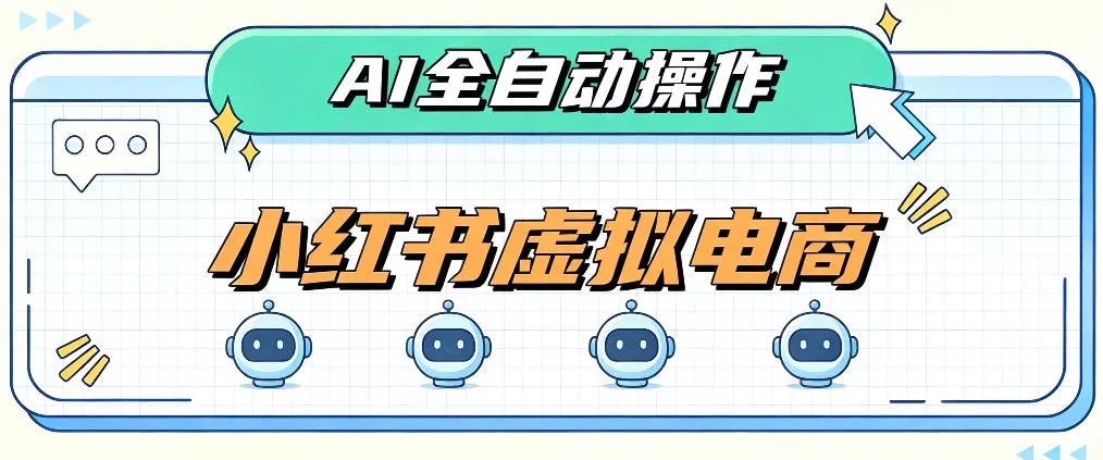 AI赋能小红书虚拟电商,单店单日收益1000+,教你玩转小红书流量分发机制【揭秘】祝你网--专注互联网创业.信息差副业研究拒绝割韭菜祝你网