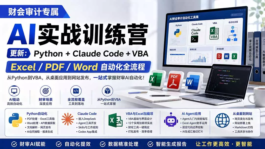 财会审计专属 AI实战训练营:Python+Claude Code+VBA,Excel/PDF/Word自动化全流程 (更新祝你网--专注互联网创业.信息差副业研究拒绝割韭菜祝你网