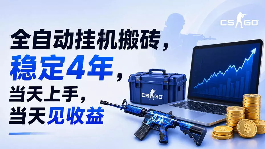 全自动挂G搬砖,稳定4年,当天上手,当天见收益,支持手机与电脑操作【揭秘】祝你网--专注互联网创业.信息差副业研究拒绝割韭菜祝你网