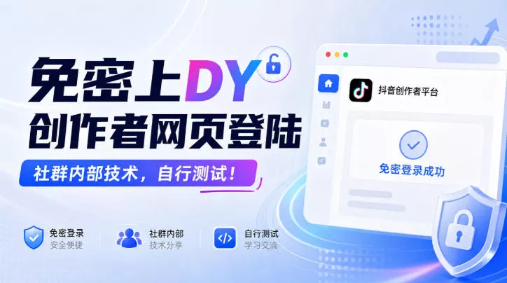 免密上DY创作者网页登陆,社群内部技术,自行测试!祝你网--专注互联网创业.信息差副业研究拒绝割韭菜祝你网
