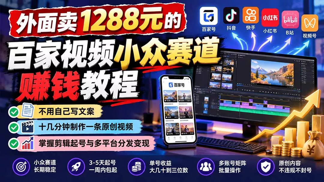 83c60b4ed9868842ca637ffdd6f21bc3.webp 外面卖1288元的百家视频小众赛道赚钱教程:不用自己写文案,十几分钟制作一条原创视频,掌握剪辑起号与多平台分发