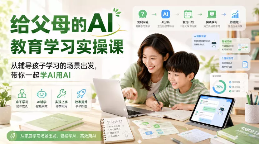 给父母的AI教育学习实操课,从辅导孩子学习的场景出发,带你一起学AI用AI祝你网--专注互联网创业.信息差副业研究拒绝割韭菜祝你网