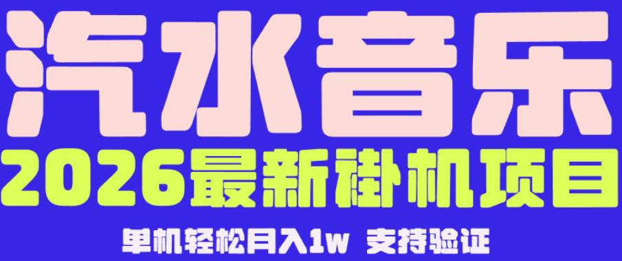 【汽水音乐挂G】26年最新玩法,全自动运行,可矩阵放大,月收5000-1W,独家技术【揭秘】祝你网--专注互联网创业.信息差副业研究拒绝割韭菜祝你网