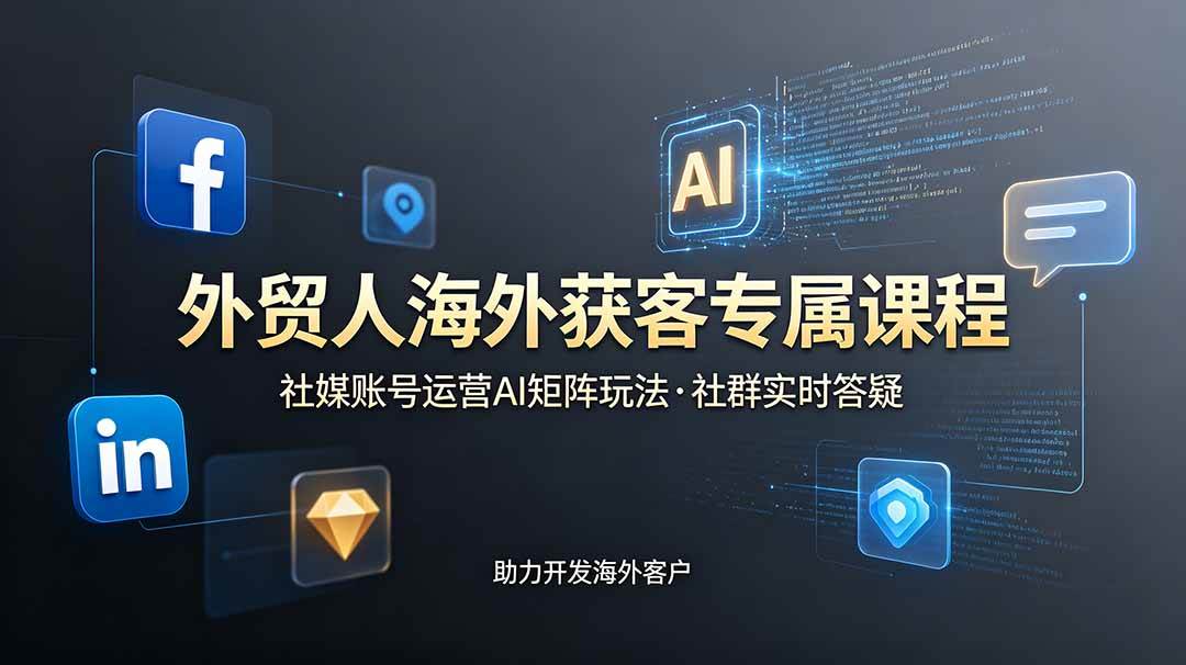 83e3a2d6dd6a08c21e5e82ee26195e7d.jpeg (19021期)外贸人海外获客专属课程-更新6月,讲解社媒账号运营AI矩阵玩法,社群实时答疑助力开发海外客户
