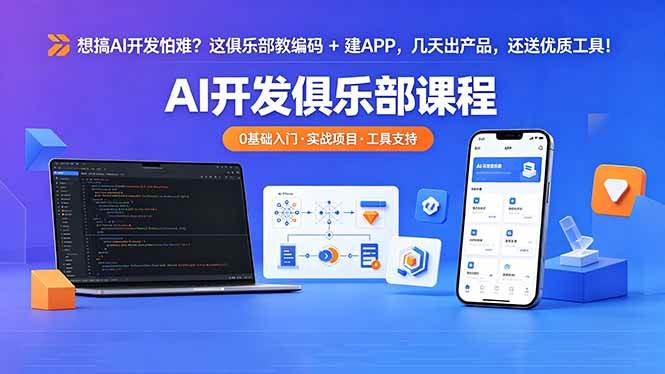 （18443期）想搞 AI 开发怕难？这俱乐部教编码 + 建 APP，几天出产品，还送优质工具【原创双语字幕】祝你网--专注互联网创业.信息差副业研究拒绝割韭菜祝你网