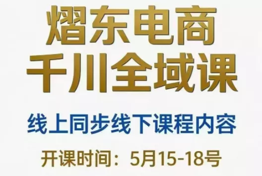 842e63e5cc2b4939b184aaacd670a34d.webp 熠东电商·抖音直播千川全域(26年5月15-19日)