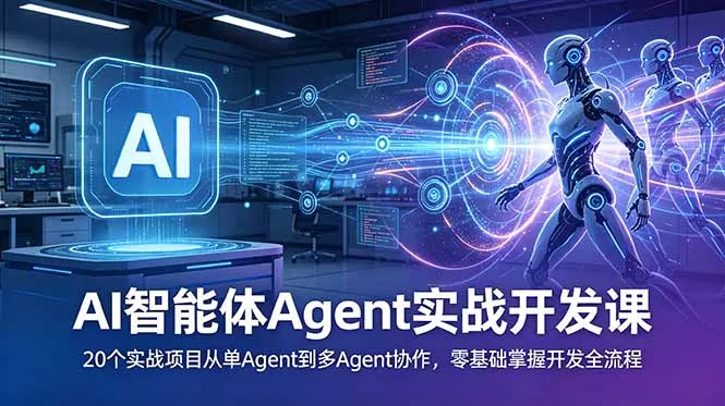 AI智能体Agent实战开发课:20个实战项目从单Agent到多Agent协作,零基础掌握开发全流程祝你网--专注互联网创业.信息差副业研究拒绝割韭菜祝你网