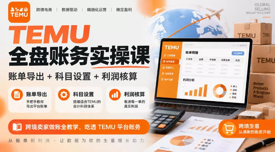 843b52787e87dcf25ef928330e577558.webp TEMU全盘账务实操课|账单导出+科目设置+利润核算,跨境卖家做账全教学,吃透TEMU平台账务