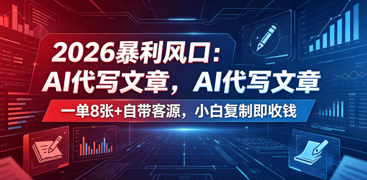 8443fd8cca44cafdcda53cf975854313.jpeg 2026暴利风口:AI代写文章,一单800+自带客源,小白复制即收钱【揭秘】