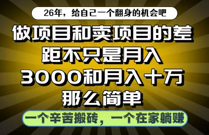 做项目和卖项目不只是月入3K和10W那么简单,一个努力搬砖,一个在家躺賺【揭秘】祝你网--专注互联网创业.信息差副业研究拒绝割韭菜祝你网