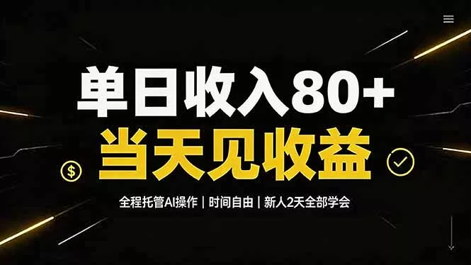 单日收入80+,全程托管Ai操作,时间自由,当天见收益,新人2天全部学会!祝你网--专注互联网创业.信息差副业研究拒绝割韭菜祝你网