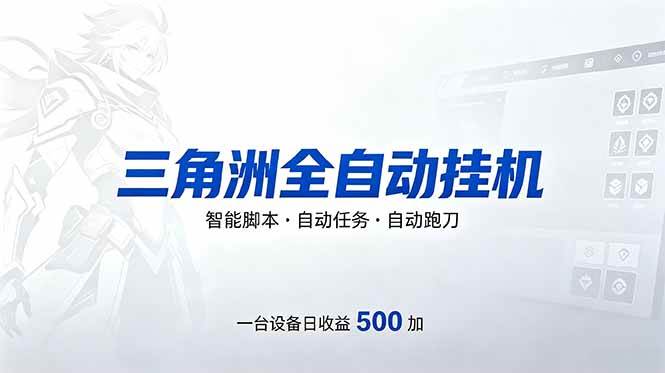 （18347期）三角洲全自动跑刀挂机项目，单账号日收15~20祝你网--专注互联网创业.信息差副业研究拒绝割韭菜祝你网