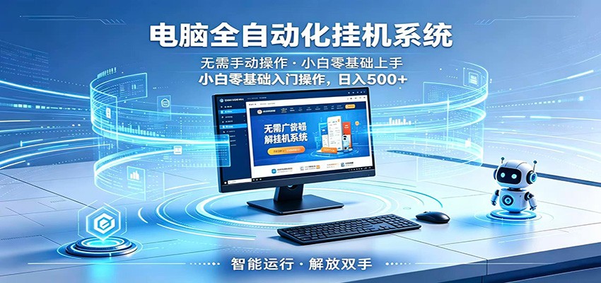 智能广告挂机无需值守，小白上手轻松实现每日增收祝你网--专注互联网创业.信息差副业研究拒绝割韭菜祝你网