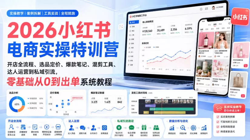 2026小红书电商实操特训营|开店全流程、选品定价、爆款笔记、混剪工具、达人运营到私域引流,零基础从0到出单系统教程祝你网--专注互联网创业.信息差副业研究拒绝割韭菜祝你网