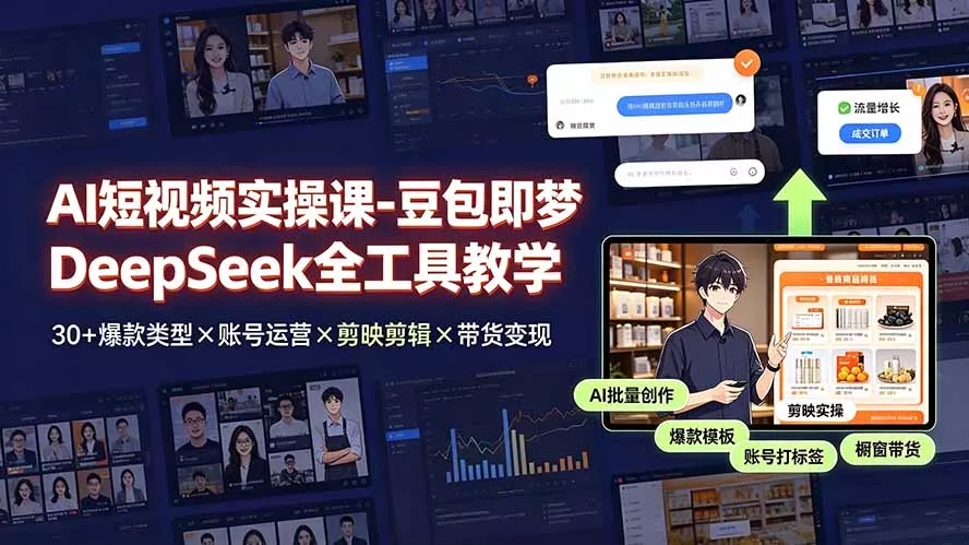 84aee63638c2b052e49c4a59419b3822.webp AI短视频实操课-豆包即梦DeepSeek全工具教学 | 30+爆款类型×账号运营×剪映剪辑×带货变现。