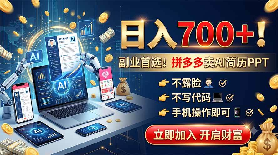 （19490期）拼多多卖AI简历PPT，不露脸不写代码，手机操作日入700+，副业首选！祝你网--专注互联网创业.信息差副业研究拒绝割韭菜祝你网