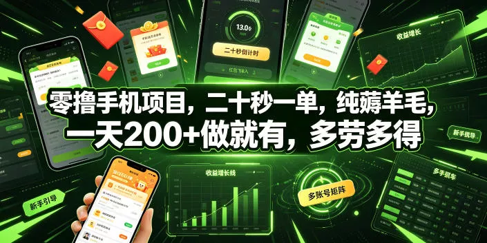 零撸手机项目，二十秒一单，纯薅羊毛，一天200+做就有，多劳多得【揭秘】祝你网--专注互联网创业.信息差副业研究拒绝割韭菜祝你网