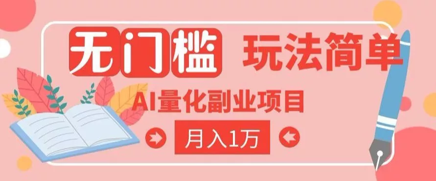2026 AI全自动黄金量化躺賺:小白学会当天学会,月入2W!【揭秘】祝你网--专注互联网创业.信息差副业研究拒绝割韭菜祝你网