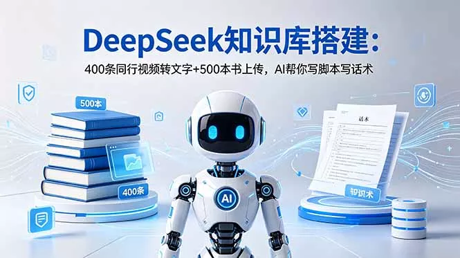84e22f6647b8139567d21f0af570218b.webp DeepSeek知识库搭建:400条同行视频转文字+500本书上传,AI帮你写脚本写话术