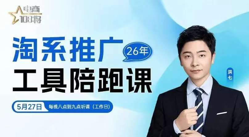 贾真-洪七·淘系推广工具陪跑课，14节线上直播课，全面讲解淘系付费推广祝你网--专注互联网创业.信息差副业研究拒绝割韭菜祝你网