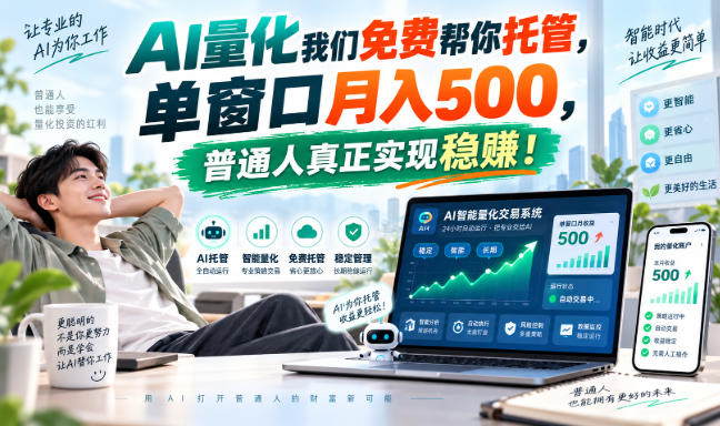 AI量化副业天花板，单窗口月入500，普通人真正实现稳赚！祝你网--专注互联网创业.信息差副业研究拒绝割韭菜祝你网