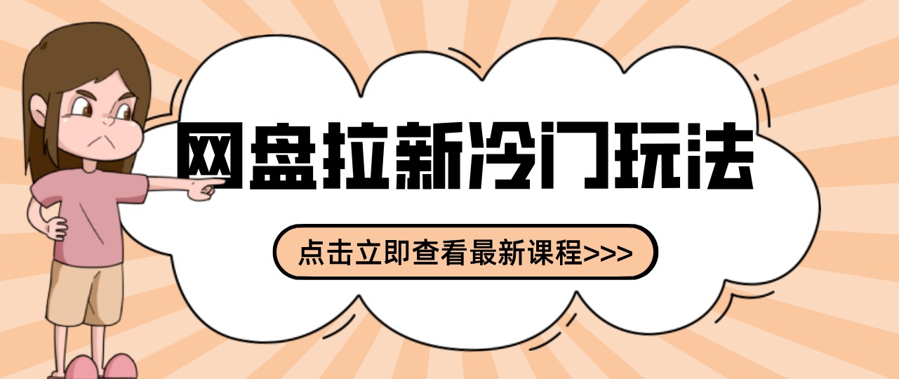 网盘拉新贴吧冷门玩法2-3天变现，实操细节全拆解快速上手拓展收益渠道祝你网--专注互联网创业.信息差副业研究拒绝割韭菜祝你网
