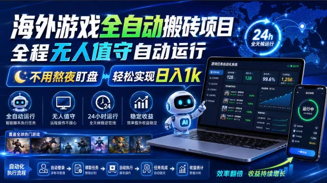 850c934023cde31ea2c6d92b58ed797a.webp 海外游戏全自动搬砖项目,全程无人值守自动运行,不用熬夜盯盘,轻松实现日入1k【揭秘】