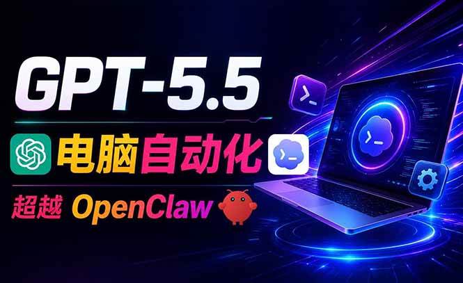 85113b007097c0f077c8e8522b6e7314.jpeg (18985期)GPT-5.5+Codex全自动操控电脑和浏览器,彻底取代OpenClaw+Hermes完成复杂任务