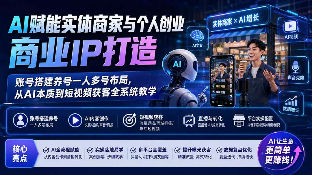852009111f64ded7cc497692e3d67f66.webp AI赋能实体商家与个人创业商业IP打造;账号搭建养号一人多号布局,从AI本质到短视频获客全系统教学