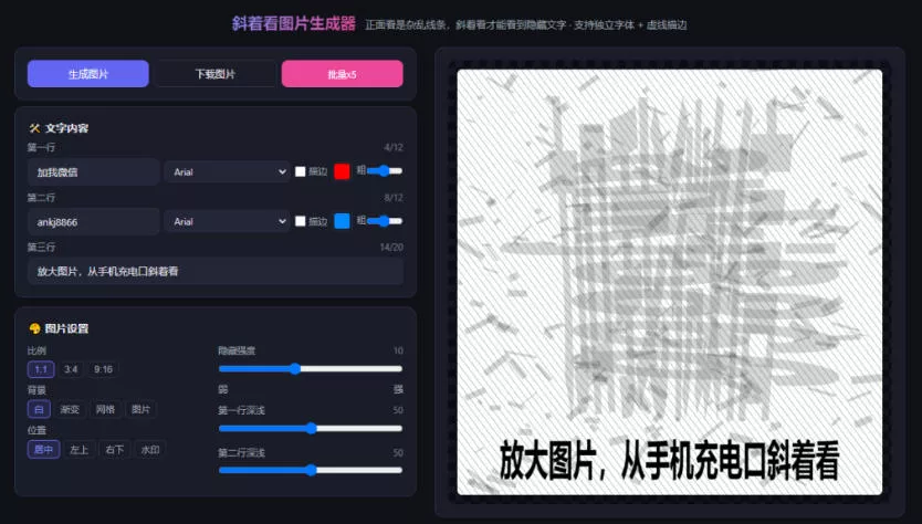 852227d4892b302587717daf83268afc.webp 自媒体引流工具来了,把你的微信藏到图片中,正面看是乱七八糟的乱码,手机平躺从充电口看就能看出实际内容