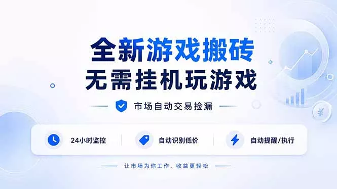 855942b5c0f60fd0fb3cf1eb92f99429.webp 全新游戏搬砖,无需挂机玩游戏,市场自动交易捡漏 | 数据支持任何形式验证 | 无需电脑日入300+