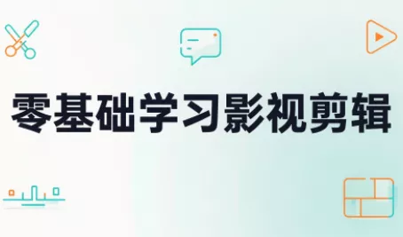 856d74a231ba88007ce1b7b9fa1a06f9.webp 零基础学习影视剪辑