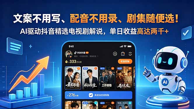 文案不用写、配音不用录、剧集随便选！AI驱动抖音精选电视剧解说，单日收益高达两千+祝你网--专注互联网创业.信息差副业研究拒绝割韭菜祝你网