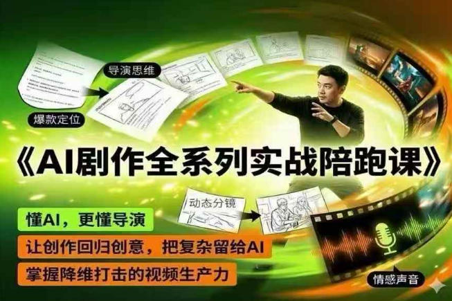 AI剧作全系列实战陪跑课，懂AI，更懂导演，让创作回归创意，把复杂留给AI，掌握降维打击的视频生产力祝你网--专注互联网创业.信息差副业研究拒绝割韭菜祝你网