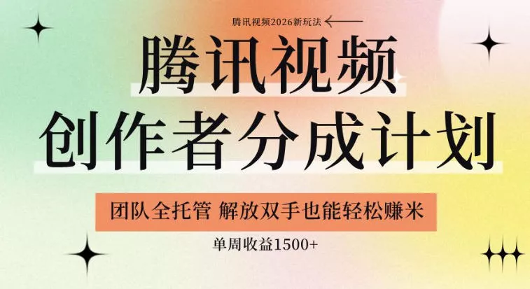 【腾讯视频创作者分成计划招募】团队全托管,解放双手也能賺米,单周收益1.5k+【揭秘】祝你网--专注互联网创业.信息差副业研究拒绝割韭菜祝你网