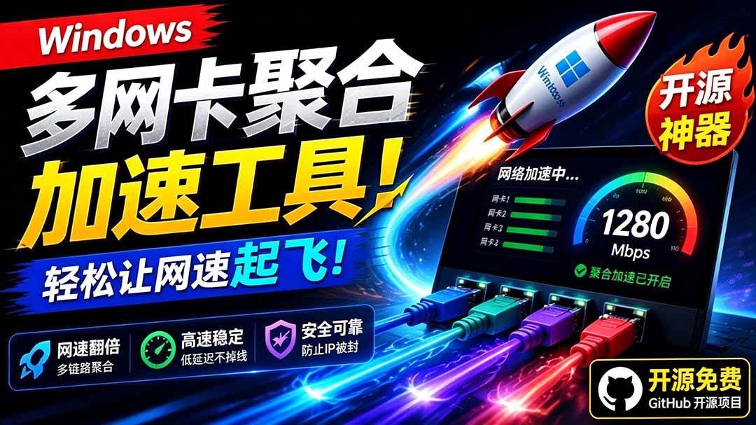 862afea1dcc2d4e29e87393e4a7ab52a.jpeg (19375期)Github开源黑科技!多网卡网速聚合加速工具,一键让你的电脑网速起飞,这感觉也太爽了HypoMux