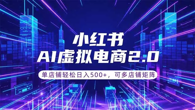 通过AI批量制作小红书笔记,挂载商品,轻松日入500+祝你网--专注互联网创业.信息差副业研究拒绝割韭菜祝你网