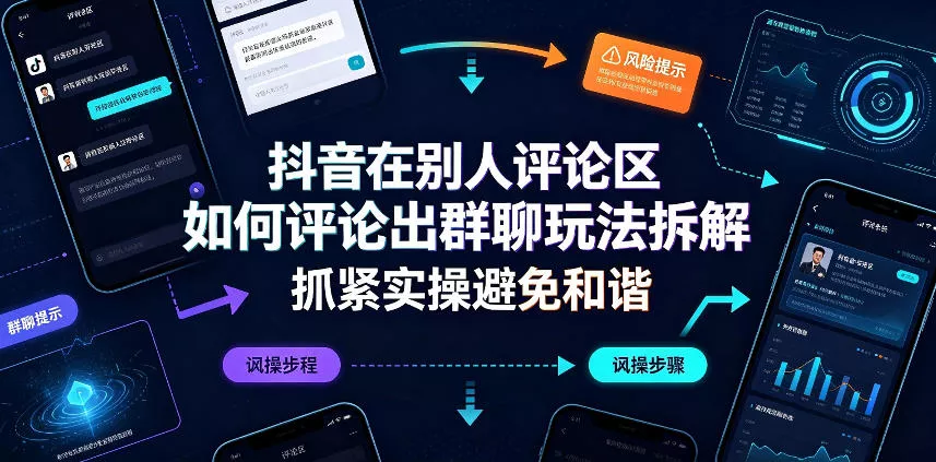 86b56ff49eac85f05401fce973416935.webp 抖音在别人评论区如何评论出群聊玩法拆解,抓紧实操避免和谐