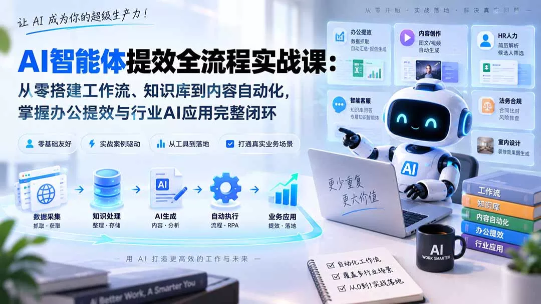 AI智能体提效全流程实战课:从零搭建工作流、知识库到内容自动化,掌握办公提效与行业AI应用完整闭环祝你网--专注互联网创业.信息差副业研究拒绝割韭菜祝你网