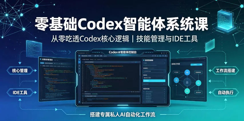 86c2bccef151b4fdf37c08771c5846a7.webp 零基础Codex智能体系统课|从零吃透Codex核心逻辑、技能管理与IDE工具,搭建专属私人AI自动化工作流