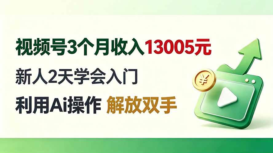 (19807期)视频号3个月收入13005元, 新人2天学会入门, 利用Ai操作 解放双手!祝你网--专注互联网创业.信息差副业研究拒绝割韭菜祝你网
