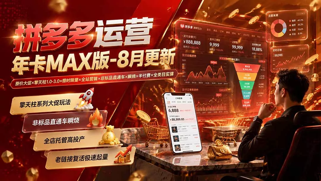 86e44af7ce981e37608ca7c85a2e995f.webp 拼多多运营年卡MAX版-8月:原价大促×擎天柱1.0-3.0×限时限量×全站营销×非标品直通车×瞬烧×半付费×全类目实操