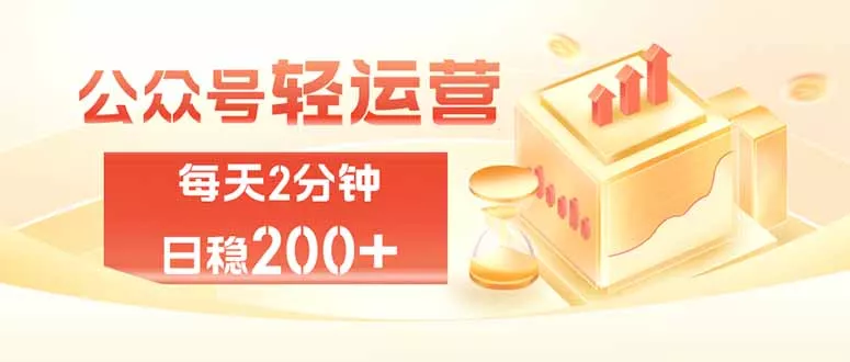 871b754fa3bd13ed4576c2833272fcdb.webp 公众号轻量化掘金项目,两分钟极简操作日稳收益 100-200+