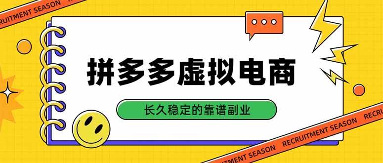 (20455期)拼多多虚拟电商,单店日入500+,合规稳定的老牌项目,长久稳定才是基础祝你网--专注互联网创业.信息差副业研究拒绝割韭菜祝你网