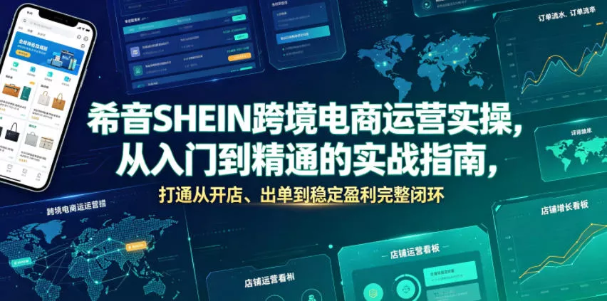 希音SHEIN跨境电商运营实操，从入门到精通的实战指南，打通从开店、出单到稳定盈利完整闭环祝你网--专注互联网创业.信息差副业研究拒绝割韭菜祝你网